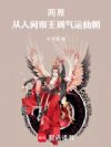 两界:从人间帝王到气运仙朝!