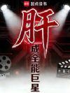 肝成全能巨星