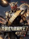 我都成为逢魔时王了,系统才来?