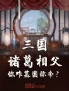 三国:诸葛相父,你咋篡国称帝?