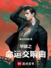 华娱:别逼我当爷