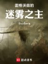 霍格沃兹的旧日之主