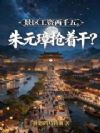 NPC是朱元璋,你管这叫景区?