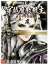 穿越魔教教主,但甲子荡魔