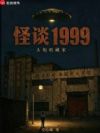 怪谈1999:头衔收藏家