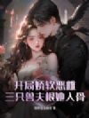 开局娇软恶雌,三只兽夫恨她入骨