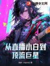 从直播小白到顶流巨星