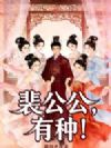 裴公公,有种!