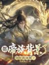 都帝族背景了,你挖我血脉?