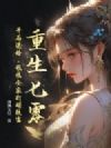 重生七零:开局退婚,我携全家打猎致富