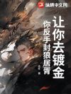 让你去镀金,你反手封狼居胥?!