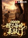 乱世荒年:嫂子每晚来敲门
