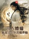 凡人修仙:从催生千年灵植开始