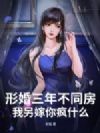 形婚三年不同房,我另嫁你疯什么?