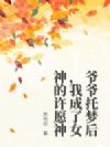 爷爷托梦后,我成了女神的许愿神