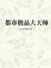 都市极品大天师
