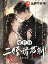 秦长官,二婚请节制!