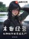 种树圈地,我在末世搞养殖经济