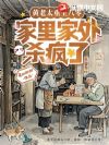 黄老太重生八零,家里家外杀疯了