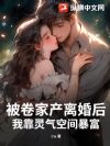 被卷家产离婚后,我靠灵气空间暴富