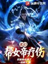 玄幻:帮女帝疗伤,我偷偷成神了