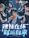 辣妹在怀,财运自来