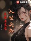 入世天师,未婚妻克我?