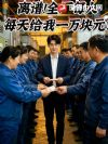 离谱!全厂每人每天给我一万块元?
