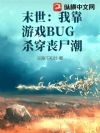 末世:我靠游戏BUG杀穿丧尸潮