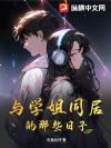 与学姐同居的那些日子