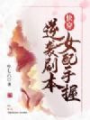 快穿女配手握逆袭剧本