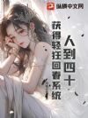 人到四十,获得轻狂回春系统!