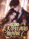 冷婚七年,夫人带娃离婚他悔疯了