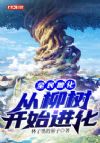 全民兽化:从柳树开始进化