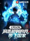 文明试炼:洞悉规则的我,带飞国家
