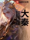 大秦:开局自曝穿越者,嬴政懵了