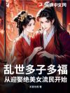 乱世多子多福:从迎娶绝美女流民开始!