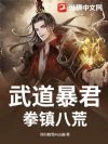 武道暴君,拳镇八荒!