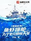 情报赶海:鱼虾爆仓,九个女儿顿顿大餐