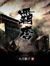 霸唐