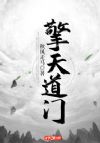 擎天道门