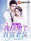闪婚当晚我拉黑了首富老公