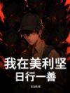 我在美利坚日行一善