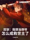 双穿:我想当倒爷,怎么成救世主了