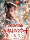 怪我另攀高枝?夫君,人家都是为了你呀