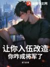 让你入伍改造,你咋成将军了?
