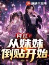 网红:从妹妹倒贴开始