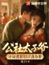 公社太子爷,开局俏寡妇求我办事