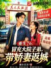 重生76:冒充大院子弟,带娇妻返城
