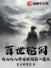 百世轮回:我从凡人修成世间第一魔头